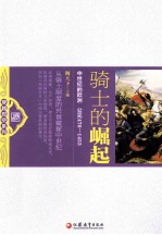 <em>骑士</em>的崛起  中世纪的欧洲