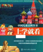 <em>中国</em>儿童百科全书  上学就看  世界公园