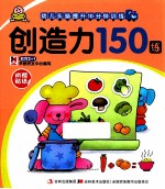 幼儿头脑提升10分钟训练  创造力150练