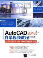 Auto<em>CAD</em> 2016中文版自学视频教程  标准版