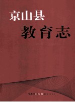 京山县<em>教育</em>志  1980-2008