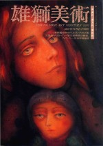 雄狮<em>美术</em>  1992年4月号254期