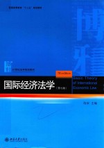 国际经济法  第7版＝BASIC THEORY OF INTERNATIONAL ECONOMIC LAW