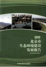 2009北京市生态环境建设<em>发展</em>报告