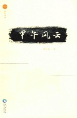 星光丛书  甲午风云