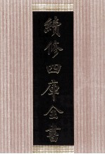 续<em>修</em>四库全书  1457  集部别集类