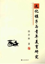 文化模子与青年<em>美育</em>研究