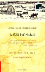 大草原上的小木屋