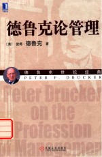 <em><em>德鲁</em>克</em>论<em>管理</em>