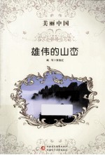 美丽中国  雄伟的山峦