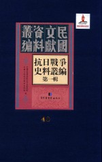 抗日<em>战争</em>史料丛编  第<em>1</em>辑  第40册