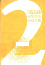 福尔摩斯探案全集  2