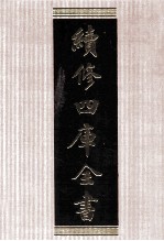 续<em>修</em>四库全书  1746  集部曲类