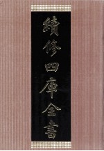 续<em>修</em>四库全书  1461  集部别集类