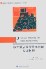 涉外酒店前厅服务技能实训<em>教程</em>