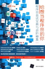 给想当<em>程序</em>员的你  <em>程序</em>员面试宝典与进阶<em>秘笈</em>