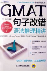GMAT<em>句子</em>改错  语法推理精讲