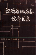 江西省地方<em>志</em>综合目录