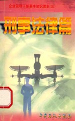 企业管理干部基本知识读本  3  刑事法律篇