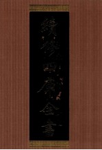 续<em>修</em>四库全书  1325  集部别集类