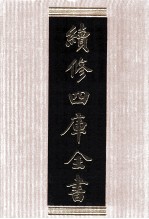 续<em>修</em>四库全书  1533  集部别集类