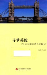 寻梦<em>英伦</em>  22天火车环游不列颠记