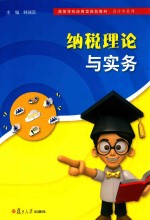 高等学校应用型规划教材  会计学系列  纳税理论与实务