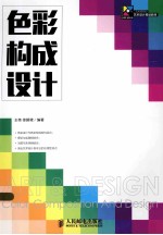 <em>色彩</em>·<em>构成</em>·设计  彩印
