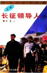 长征领导人  下