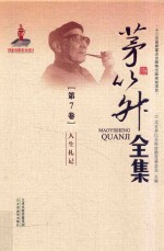茅以升全集  第<em>7</em>卷  人生札记