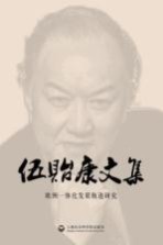 欧洲一体化发展轨迹研究  伍康贻文集