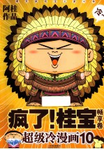 疯了！桂宝  <em>超级</em>冷漫画  10  畅享卷