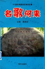 名歌何来  99首经典歌曲的传奇故事