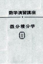 数学演習講座　6　微分積分学Ⅰ