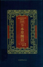 <em><em>本草</em><em>纲目</em></em>  全注全译