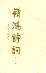 岭鸿<em>诗词</em>  <em>第</em><em>2</em>期