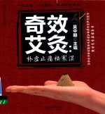 奇效艾灸  补虚止痛祛寒湿