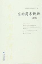 东南周末<em>讲坛</em>选粹  6