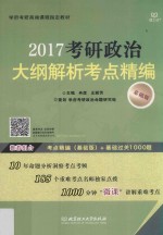 2017考研政治大纲解析考点精编  基础版