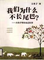 我们为什么不长尾巴？  方舟<em>子</em>带你走近科学