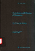 数学学习及其困难=ON THE STUDY AND DIFFICULTIES <em>OF</em> MATHEMATICS
