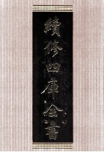 续<em>修</em>四库全书  1589  集部总集类