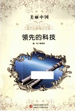美丽中国  领先的科技