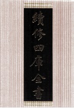 续<em>修</em>四库全书  1493  集部别集类