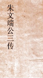 朱文端公全传  <em>22</em>  历代名臣传  <em>卷之</em>25