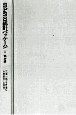 <em>SPSS</em>統計パッケージ　Ⅱ　解析編