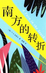<em>奈</em>保尔  南方的转折
