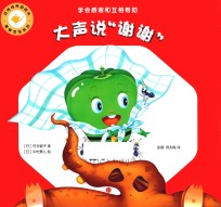 好性格养成<em>绘</em>本  青椒宝宝系列  大声说“谢谢”