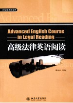 <em>ADVANCED</em> ENGLISH COURSE：IN LEGAL READING