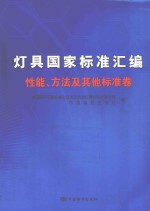 灯具国家标准汇<em>编</em>  性能、方法及其他标准卷